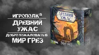 Древний Ужас. Мир Грез. Обзор.