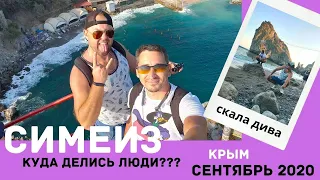 СИМЕИЗ  2020 / КОНЕЦ БАРХАТНОГО СЕЗОНА  / ОБЗОР КУРОРТА СКАЛА ДИВА , ГОРА КОШКА, ПЛЯЖ / КРЫМ.