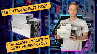 🔥 Лучший Асик для новичка в 2022 | Обзор Whatsminer M21