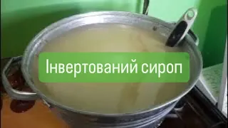 Інвертований сироп для бджіл вдома!