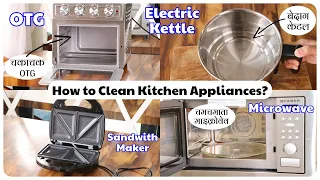 How to Clean OTG, Air Fryer,  Sandwich Maker, Electric Kettle & Microwave | किचन के उपकरणों की सफ़ाई
