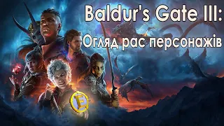 Огляд рас у грі Baldur's Gate 3.