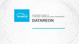 Интеграция систем 1С с помощью сервисной шины предприятия DATAREON ESB