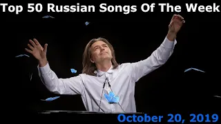 Top 50 Russian Songs Of The Week (October 20, 2019)