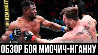 ОБЗОР БОЯ СТИПЕ МИОЧИЧА И ФРЕНСИСА НГАННУ НА UFC 260!