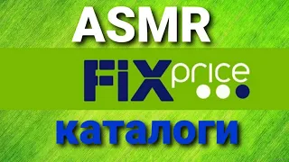 ASMR - Смотрим каталоги в онлайн магазине Fix Price - тихий голос и жвачка