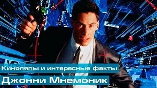 Джонни Мнемоник: Киноляпы и интересные факты