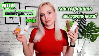 АНТИВОЗРАСТНОЙ УХОД ПОСЛЕ 30//КАК СОХРАНИТЬ МОЛОДОСТЬ КОЖИ//МОЙ УХОД ЗА КОЖЕЙ ЛИЦА