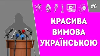 Сценічна мова. Красива вимова українською. Відео урок .