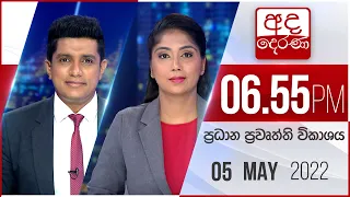 අද දෙරණ 6.55 ප්‍රධාන පුවත් විකාශය - 2022.05.05 | Ada Derana Prime Time News Bulletin