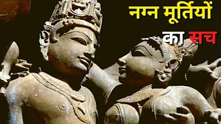 खजुराहो की नग्न मूर्तियों का सच | Erotic Facts About Sculptures Of The Khajuraho | Facts or Fictions