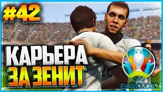 PES 2019 ⚽ КАРЬЕРА ЗА ЗЕНИТ ⚽ |#42| - СУПЕР ГОЛ ГОЛОВИНА НА EURO 2020 | ЕВРО 2020