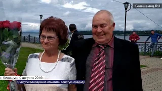 Супруги Бондаренко отметили золотую свадьбу