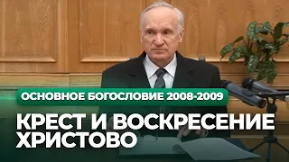 Крест и Воскресение Христово (МДА, 2009.03.16) — Осипов А.И.