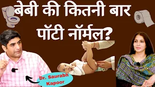 New Born Care-Baby Potty or Stool Problems। बेबी बार-बार पॉटी करता है या कब्ज़ रहती है- क्या करें?