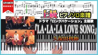 【楽譜】『LA•LA•LA LOVE SONG／久保田利伸』ドラマ「ロングバケーション」主題歌 上級ピアノ楽譜