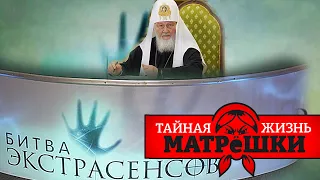 Разоблачение российских пророков и колдунов. Тайная жизнь матрешки