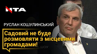 Руслан Кошулинський про кулуарне об'єднання довколишніх сіл зі Львовом