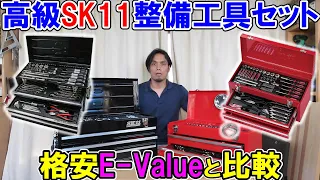 【工具好き必見】高級SK11の整備工具セットSST-19117と格安E-ValueのEST-1682REを比較