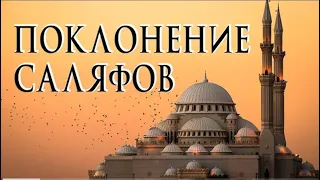 Как поклонялись Аллахуﷻ наши саляфы