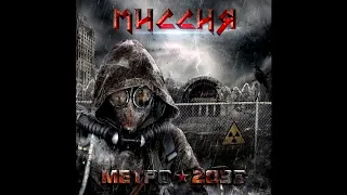 МИССИЯ   Метро 2033 + Intro