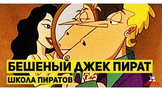 Бешеный Джек Пират - 15 Серия (Школа пиратов)