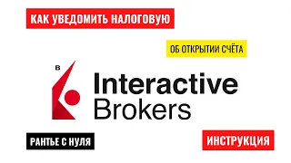 #налоги #interactivebrokers #IBKR 👉 КАК УВЕДОМИТЬ НАЛОГОВУЮ ОБ ОТКРЫТИИ СЧЁТА ЗА ГРАНИЦЕЙ  В 2022 г.