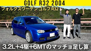 【ゴルフ R32】3.2L+4WD+6MTのマッチョ足し算