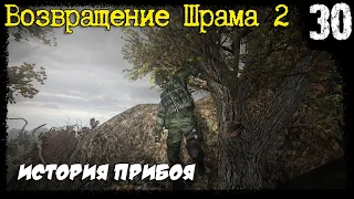 S.T.A.L.K.E.R. - Возвращение Шрама 2 [Часть 30] ▶ Схрон на Радаре, История Прибоя, и Призрак