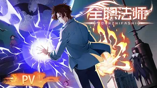 🌟【PV】 | Versatile Mage Special Chapter | Yuewen Animation