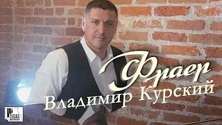 Vladimir Kursky - Fraer (Album 2022) | Russian chanson