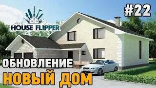 House Flipper #22 ОБНОВЛЕНИЕ - НОВЫЙ ДОМ И ПЛИТКА