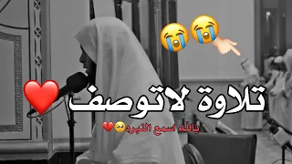 لم اجد عنوان لهذا الفيديو عجز اللسان عن وصف 😭💔|| القارئ منصور السالمي ||