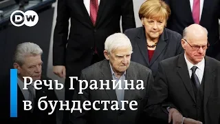 Блокада Ленинграда. Речь Даниила Гранина в бундестаге потрясла немецких политиков