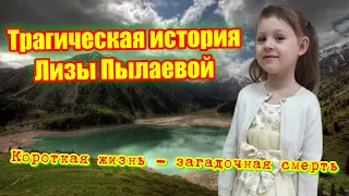 Трагическая история Лизы Пылаевой