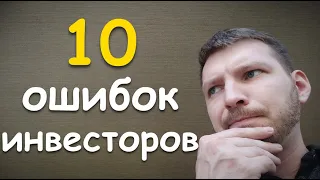 10 ошибок инвесторов. Главные ошибки при инвестировании. Их совершают все