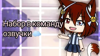 Набор в команду озвучки! Так же о критике ☁️💕|| Озвучка || Gacha life|| Закрыто