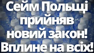 Вплине на всіх! Сейм Польщі прийняв новий закон! Новини Польщі