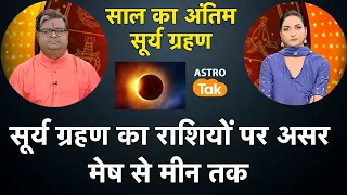 सूर्य ग्रहण का राशियों पर असर, मेष से मीन तक | Shailendra Pandey | AstroTak