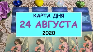 КАРТА ДНЯ. 24 АВГУСТА 2020. ЧТО ЖДЕТ МЕНЯ СЕГОДНЯ? Таро Онлайн Расклад Diamond Dream Tarot