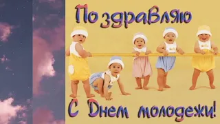 открытка с днём молодёжи #заметкиуральскойсемьи#тавда#2023#праздник#лето