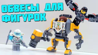 "ЛЕГО" Обвесы для фигурок от Qman