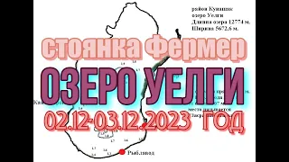 озеро Уелги. Рыбалка с 02.12. по 03.12.2023 год. Стоянка Фермер,  2-а км. от берега. Хороший клев.