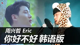 【韩语翻唱】Eric周兴哲《你，好不好？》韩语版 cover by 欧巴Studio