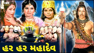 Har Har Mahadev (1974) | હર હર મહાદેવ  | Full Gujarati Movie | Dara Singh, Jayashree Gadkar