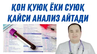 ҚОН ҚУЮҚ ЁКИ СУЮҚЛИГИНИ ҚАЙСИ НОМДАГИ АНАЛИЗ ТОПШИРИБ БИЛСА БЎЛИШИ ХАҚИДА ИСЧАНОВ