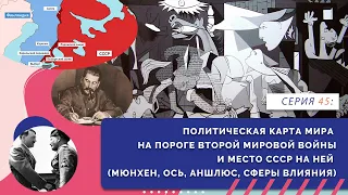 Политическая карта мира на пороге Второй мировой войны | Серия 45 | учебник "Всеобщая история. 10 к"