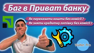 Баг в Приват банку: переказ коштів без комісії та кредитна готівка у пільговому періоді у Приваті