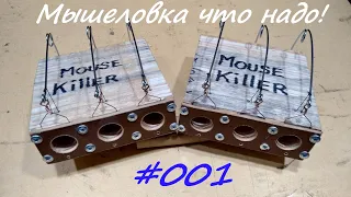 Самая грамотная мышеловка. Mouse Killer.