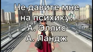 Не давите мне на психику!Гл.1:Как мы позволяем окружающим и обстоятельствам играть на наших нервах.